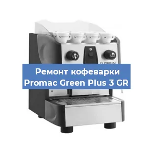 Замена | Ремонт редуктора на кофемашине Promac Green Plus 3 GR в Нижнем Новгороде